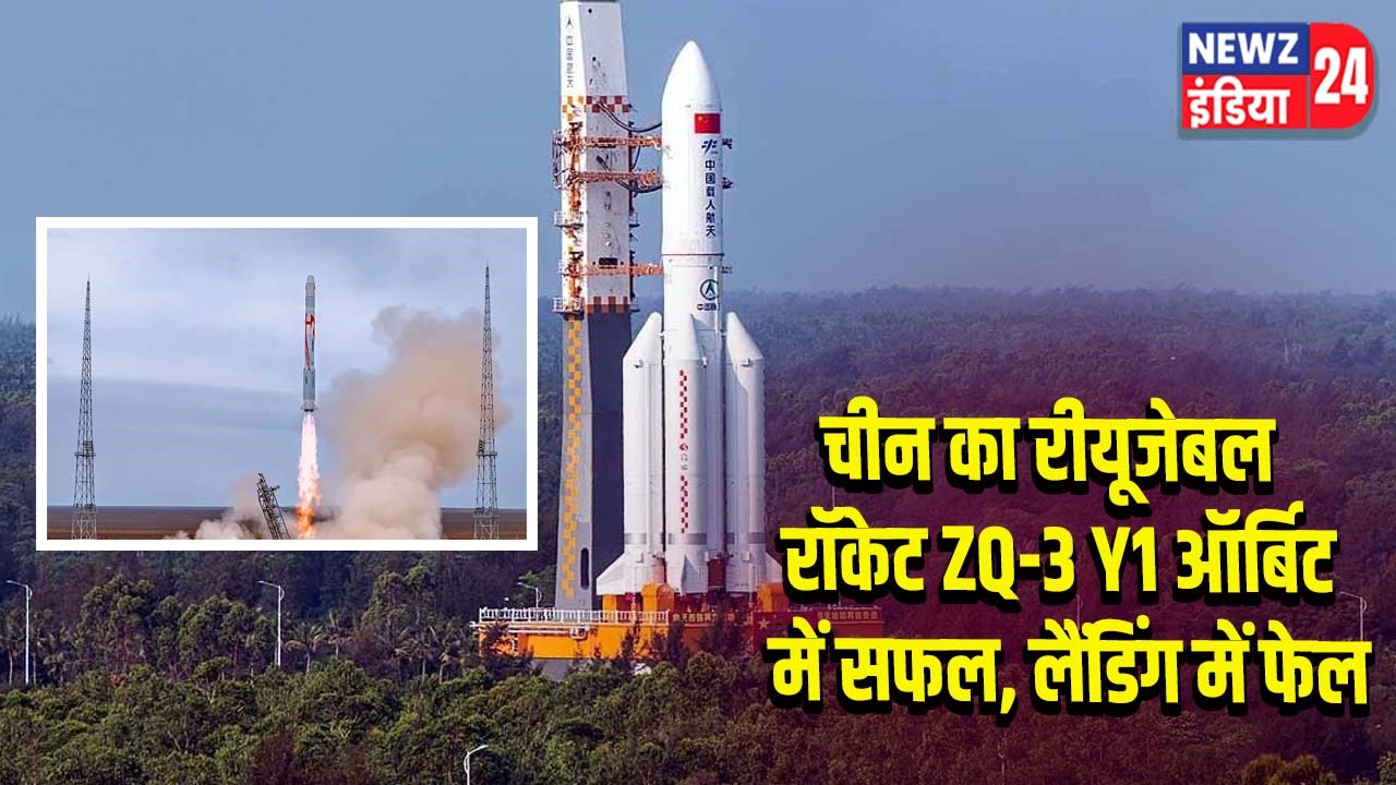 चीन का रीयूजेबल रॉकेट ZQ-3 Y1 ऑर्बिट में सफल, लैंडिंग में फेल