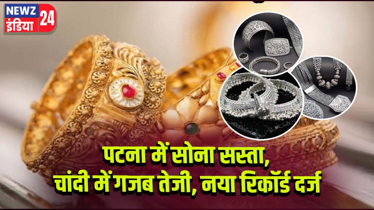 पटना में सोना सस्ता, चांदी में गजब तेजी, नया रिकॉर्ड दर्ज