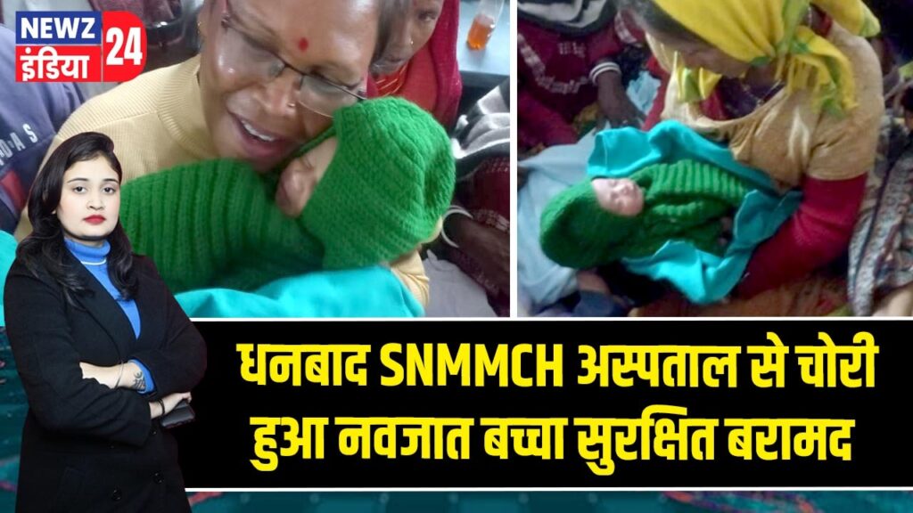 धनबाद SNMMCH अस्पताल से चोरी हुआ नवजात बच्चा सुरक्षित बरामद