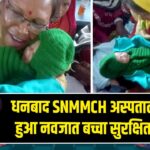धनबाद SNMMCH अस्पताल से चोरी हुआ नवजात बच्चा सुरक्षित बरामद