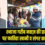 ख्वाजा गरीब नवाज़ की छठी शरीफ पर फातिहा खानी व लंगर का आयोजन