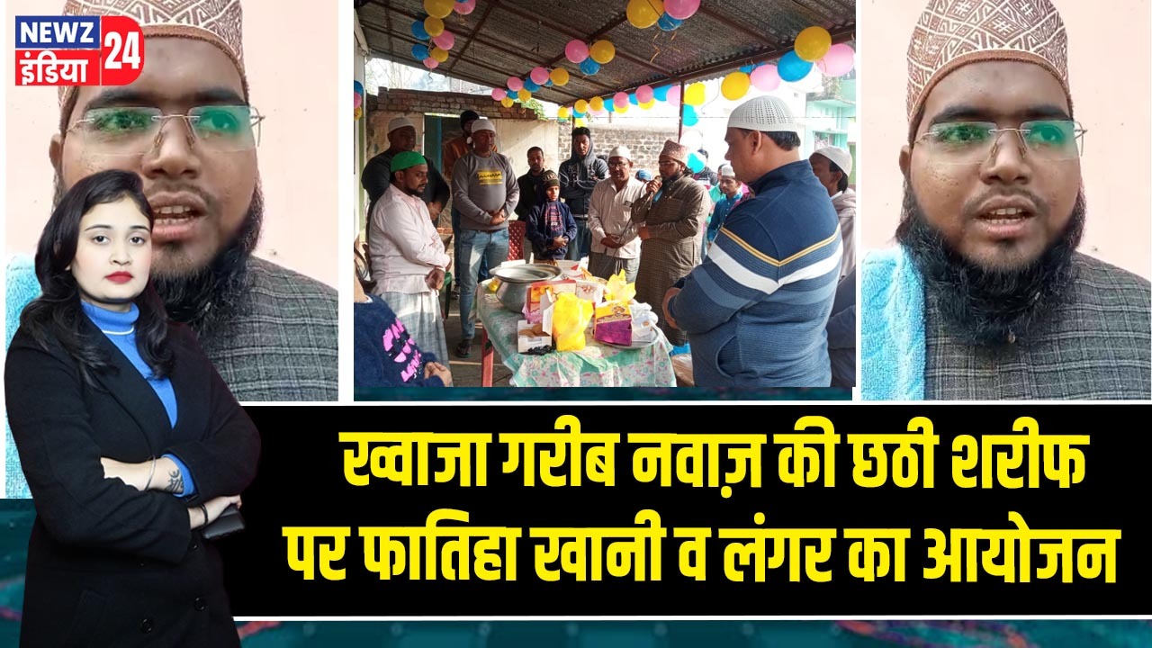 ख्वाजा गरीब नवाज़ की छठी शरीफ पर फातिहा खानी व लंगर का आयोजन