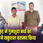 पाकुड़ में गुमशुदा बच्चे को पुलिस ने सकुशल बरामद किया