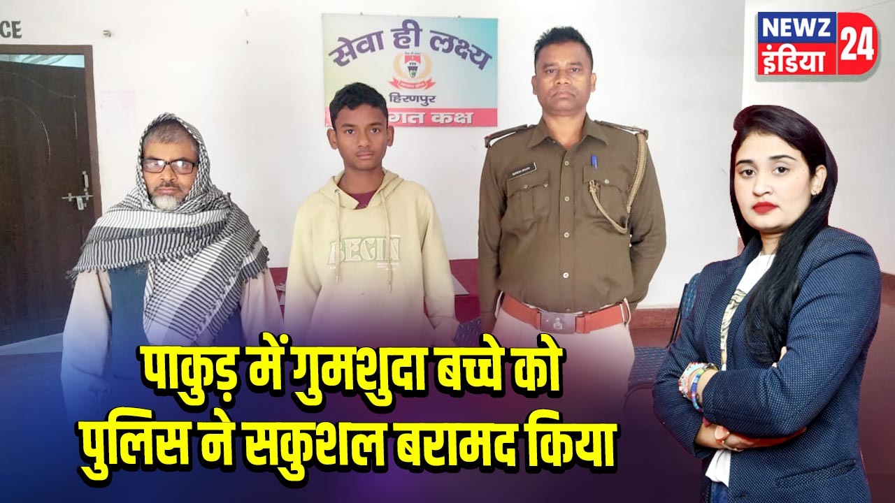 पाकुड़ में गुमशुदा बच्चे को पुलिस ने सकुशल बरामद किया