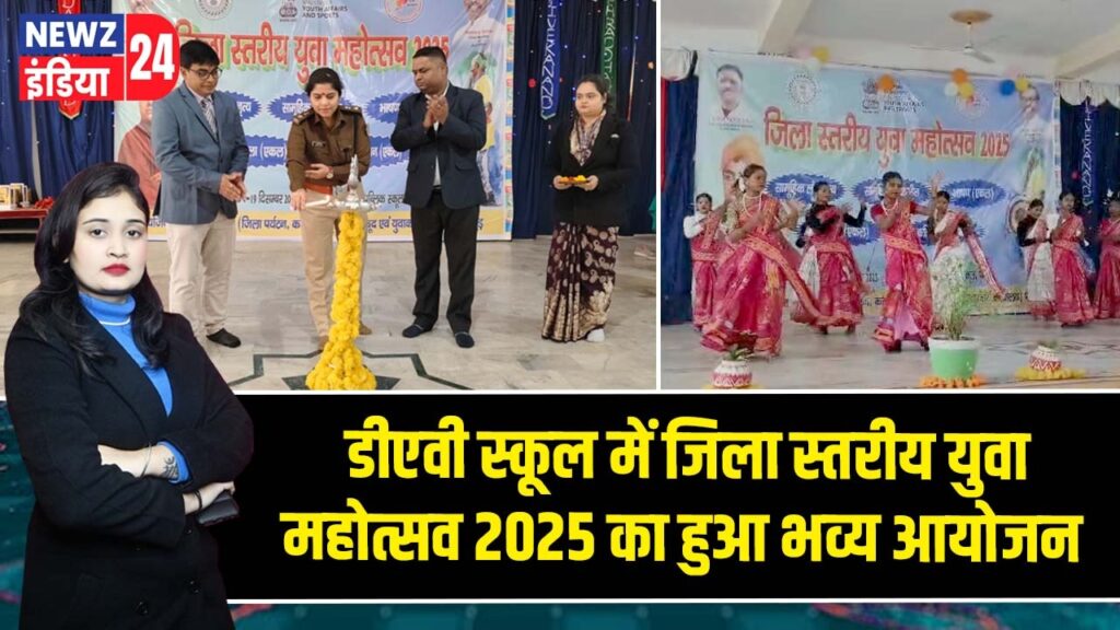 डीएवी स्कूल में जिला स्तरीय युवा महोत्सव 2025 का हुआ भव्य आयोजन