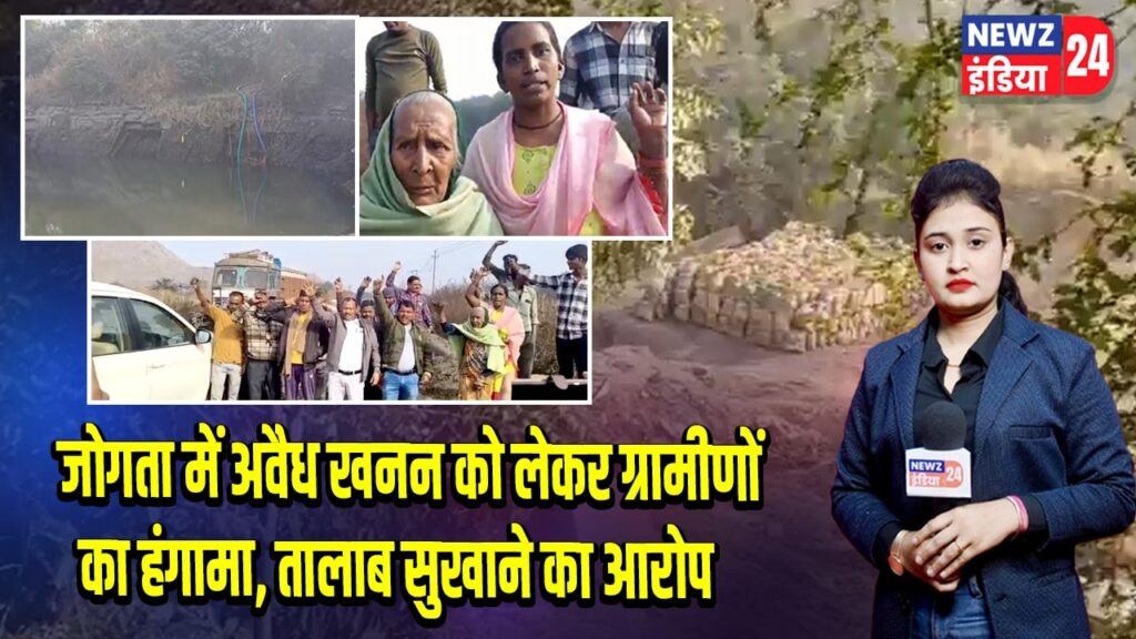 जोगता में अवैध खनन को लेकर ग्रामीणों का हंगामा, तालाब सुखाने का आरोप