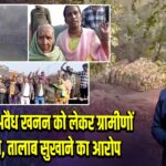 जोगता में अवैध खनन को लेकर ग्रामीणों का हंगामा, तालाब सुखाने का आरोप