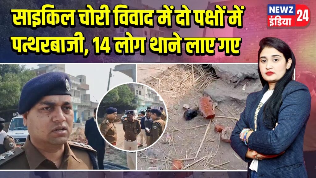 साइकिल चोरी विवाद में दो पक्षों में पत्थरबाजी, 14 लोग थाने लाए गए 