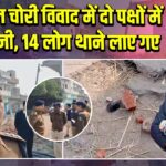 साइकिल चोरी विवाद में दो पक्षों में पत्थरबाजी, 14 लोग थाने लाए गए 