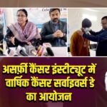 असर्फ़ी कैंसर इंस्टीट्यूट में वार्षिक कैंसर सर्वाइवर्स डे का आयोजन 