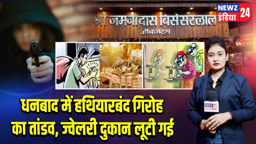 धनबाद में हथियारबंद गिरोह का तांडव, ज्वेलरी दुकान लूटी गई
