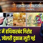 धनबाद में हथियारबंद गिरोह का तांडव, ज्वेलरी दुकान लूटी गई