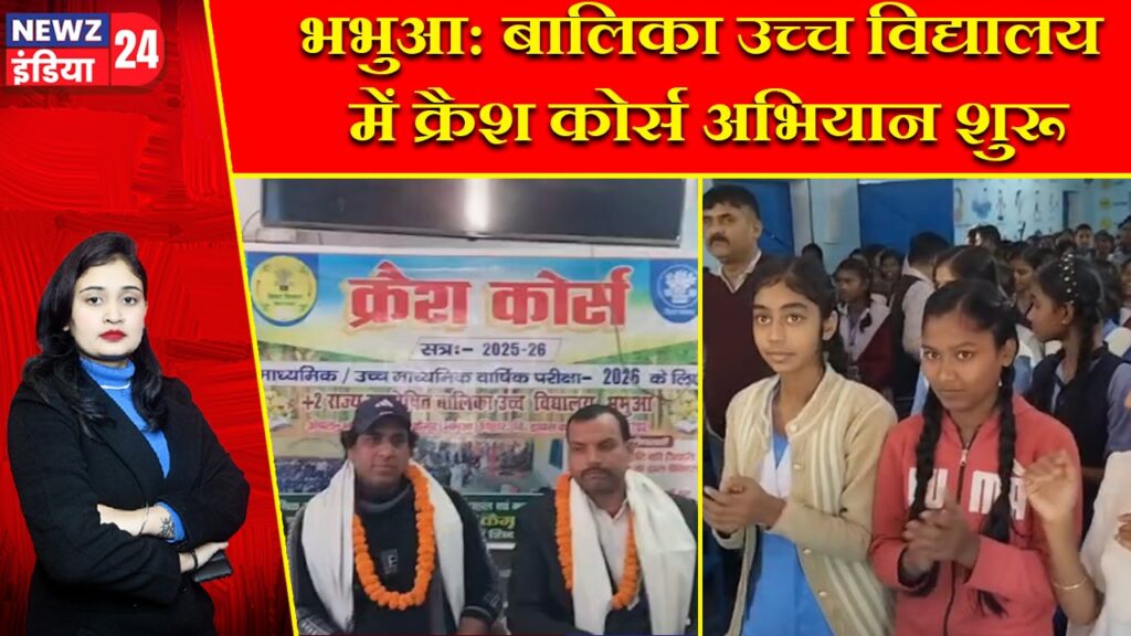 भभुआ: बालिका उच्च विद्यालय में क्रैश कोर्स अभियान शुरू