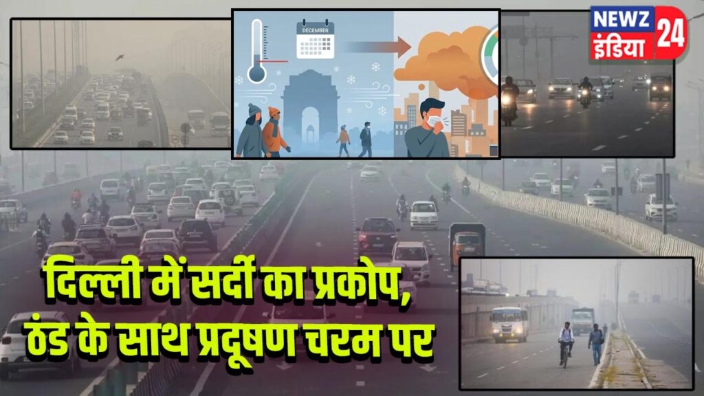 दिल्ली में सर्दी का प्रकोप, ठंड के साथ प्रदूषण चरम पर