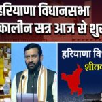 हरियाणा विधानसभा शीतकालीन सत्र आज से शुरू