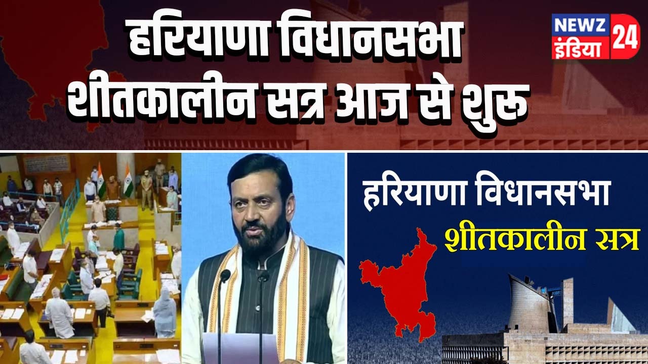 हरियाणा विधानसभा शीतकालीन सत्र आज से शुरू