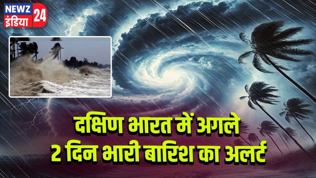 दक्षिण भारत में अगले 2 दिन भारी बारिश का अलर्ट