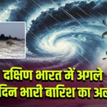 दक्षिण भारत में अगले 2 दिन भारी बारिश का अलर्ट