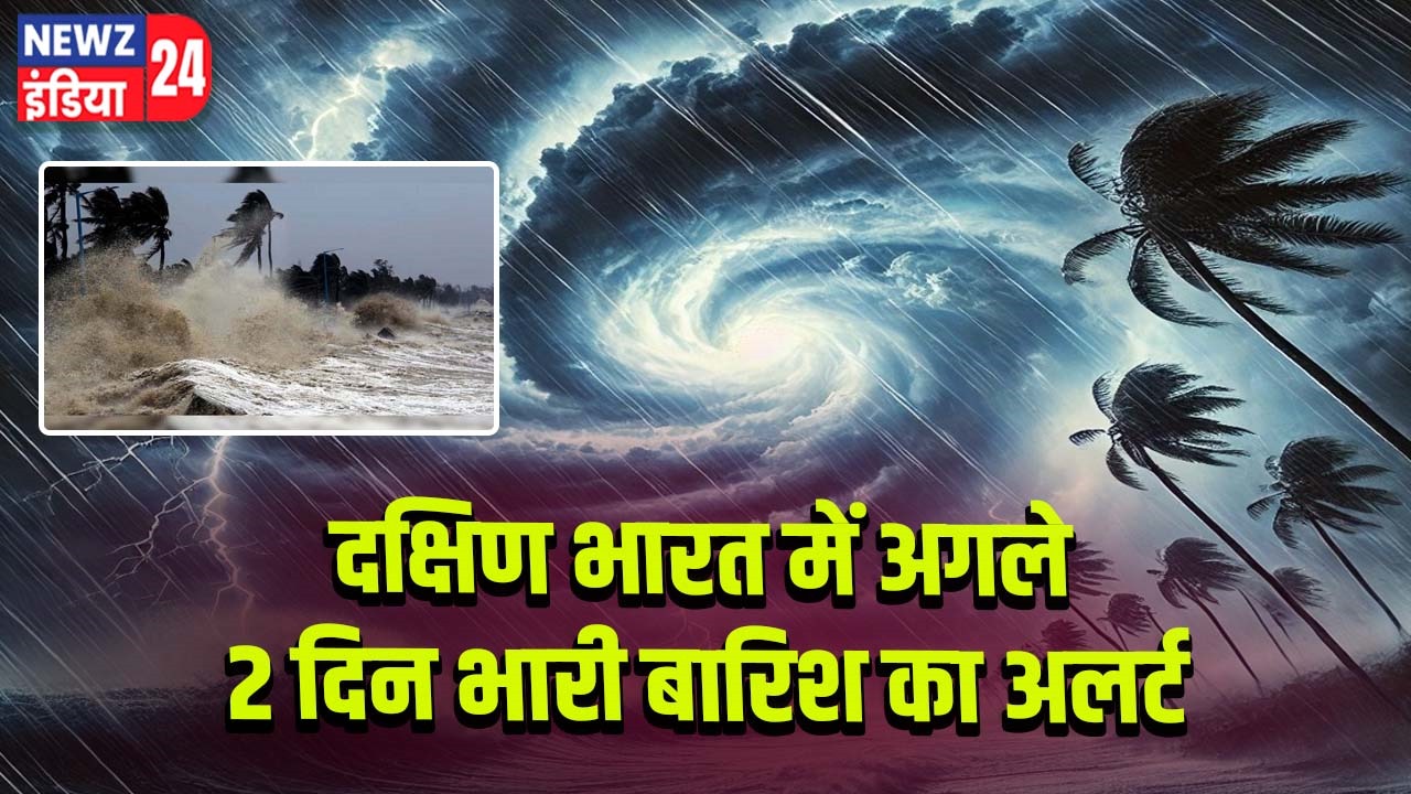 दक्षिण भारत में अगले 2 दिन भारी बारिश का अलर्ट