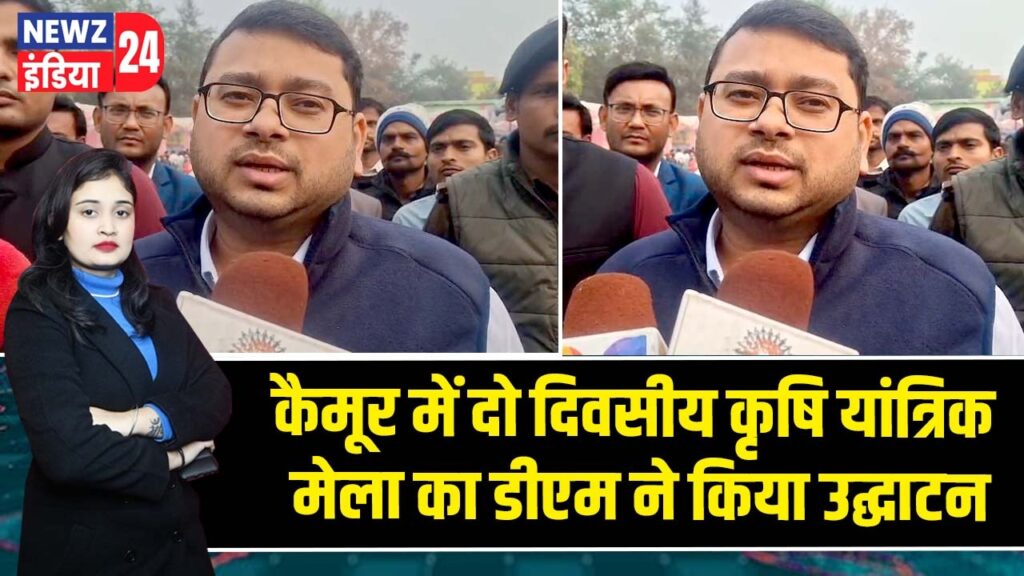 कैमूर में दो दिवसीय कृषि यांत्रिक मेला का डीएम ने किया उद्घाटन