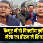 कैमूर में दो दिवसीय कृषि यांत्रिक मेला का डीएम ने किया उद्घाटन