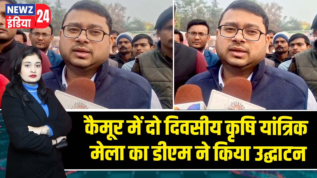 कैमूर में दो दिवसीय कृषि यांत्रिक मेला का डीएम ने किया उद्घाटन