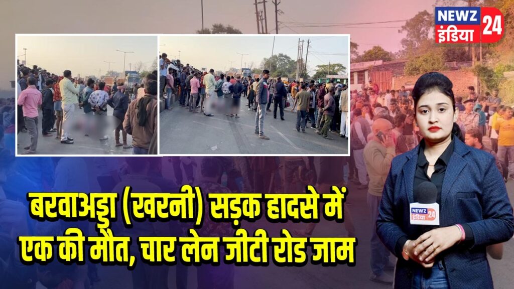 बरवाअड्डा (खरनी) सड़क हादसे में एक की मौत, चार लेन जीटी रोड जाम