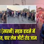 बरवाअड्डा (खरनी) सड़क हादसे में एक की मौत, चार लेन जीटी रोड जाम