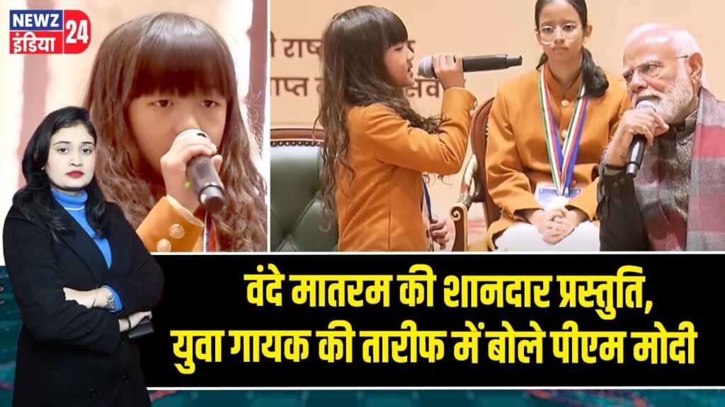 वंदे मातरम की शानदार प्रस्तुति, युवा गायक की तारीफ में बोले पीएम मोदी 