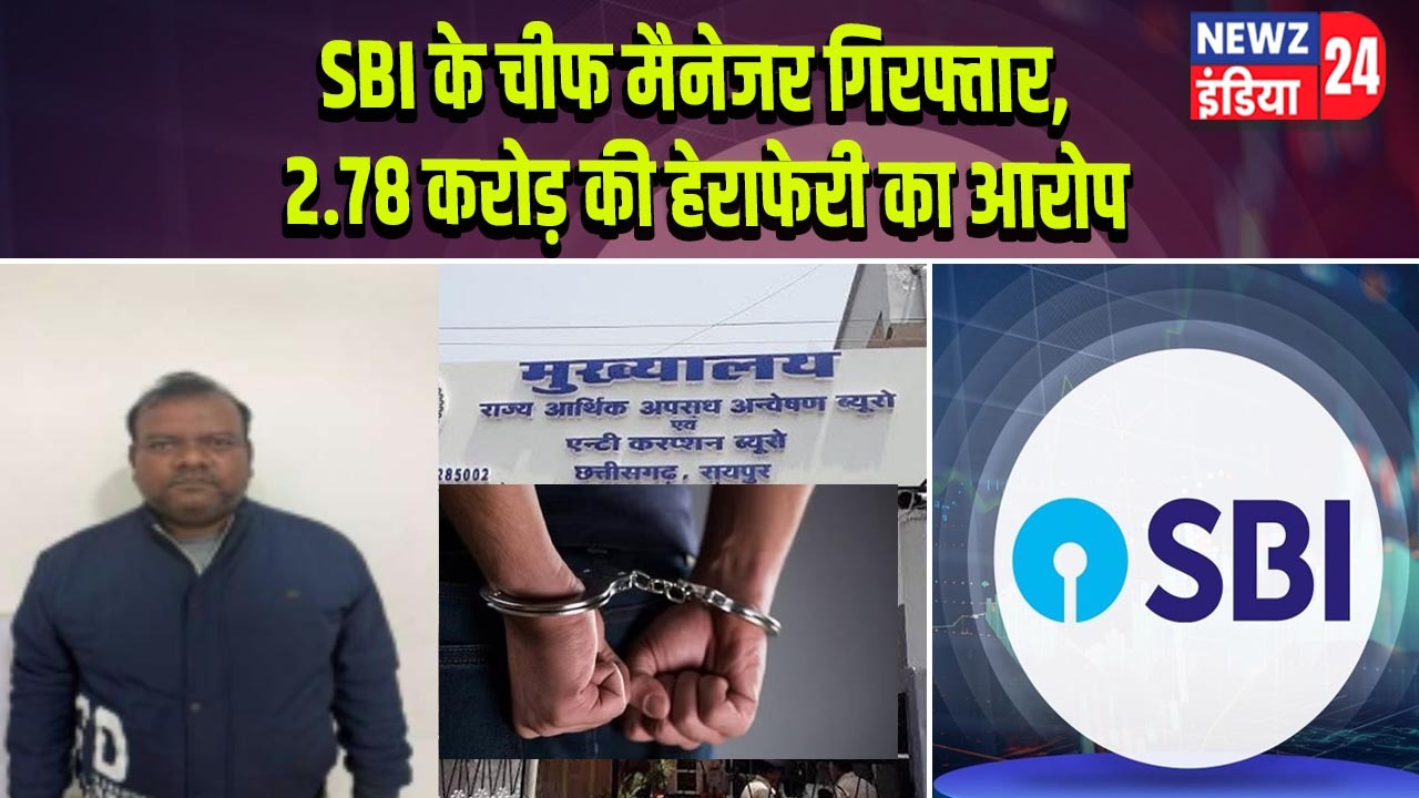 SBI के चीफ मैनेजर गिरफ्तार, 2.78 करोड़ की हेराफेरी का आरोप