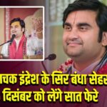 कथावाचक इंद्रेश के सिर बंधा सेहरा, 5 दिसंबर को लेंगे सात फेरे