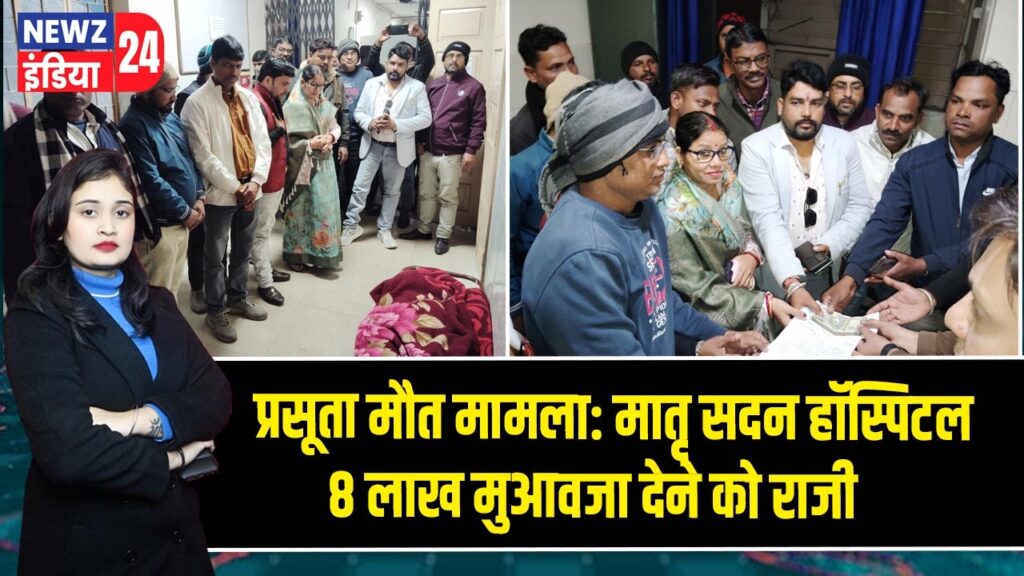 प्रसूता मौत मामला: मातृ सदन हॉस्पिटल 8 लाख मुआवजा देने को राजी
