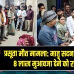 प्रसूता मौत मामला: मातृ सदन हॉस्पिटल 8 लाख मुआवजा देने को राजी