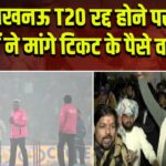 लखनऊ T20 रद्द होने पर दर्शकों ने मांगे टिकट के पैसे वापस