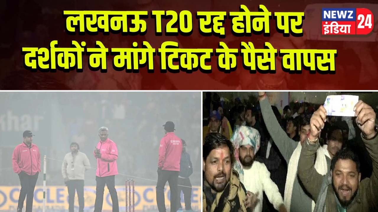 लखनऊ T20 रद्द होने पर दर्शकों ने मांगे टिकट के पैसे वापस