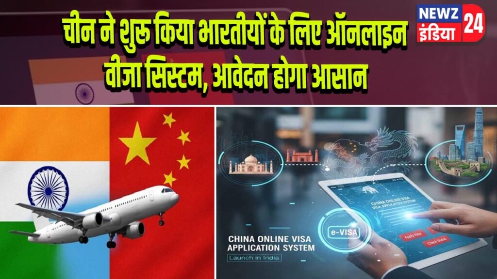 चीन ने शुरू किया भारतीयों के लिए ऑनलाइन वीजा सिस्टम, आवेदन होगा आसान
