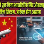 चीन ने शुरू किया भारतीयों के लिए ऑनलाइन वीजा सिस्टम, आवेदन होगा आसान