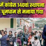 पाकुड़ में कांग्रेस 140वां स्थापना दिवस धूमधाम से मनाया गया