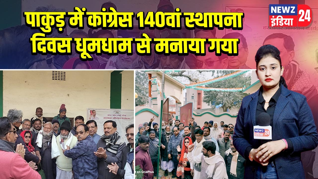 पाकुड़ में कांग्रेस 140वां स्थापना दिवस धूमधाम से मनाया गया