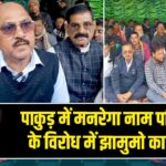 पाकुड़ में मनरेगा नाम परिवर्तन के विरोध में झामुमो का धरना