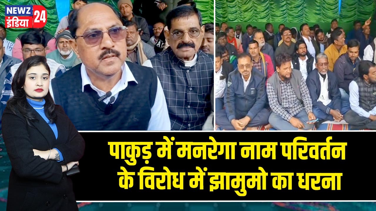 पाकुड़ में मनरेगा नाम परिवर्तन के विरोध में झामुमो का धरना