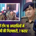 भभुआ में टॉप 10 अपराधियों में तीसरे आरोपी की गिरफ्तारी, 7 फरार