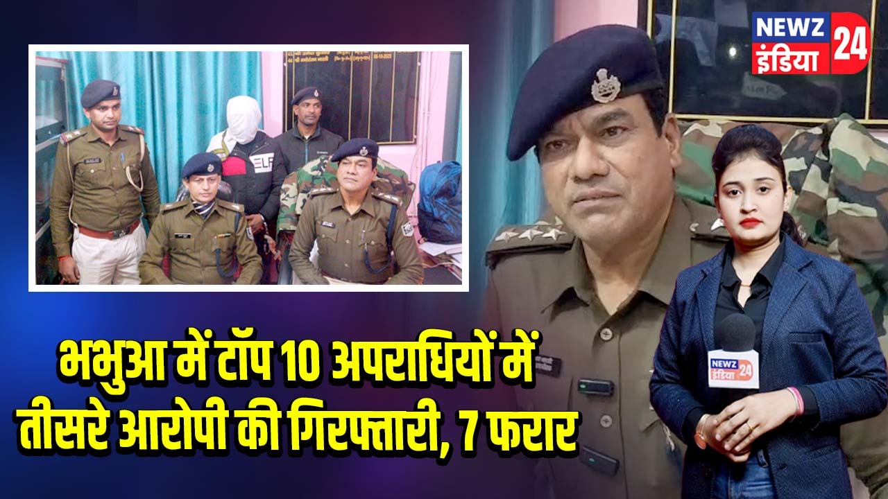 भभुआ में टॉप 10 अपराधियों में तीसरे आरोपी की गिरफ्तारी, 7 फरार
