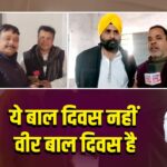 ये बाल दिवस नहीं वीर बाल दिवस है