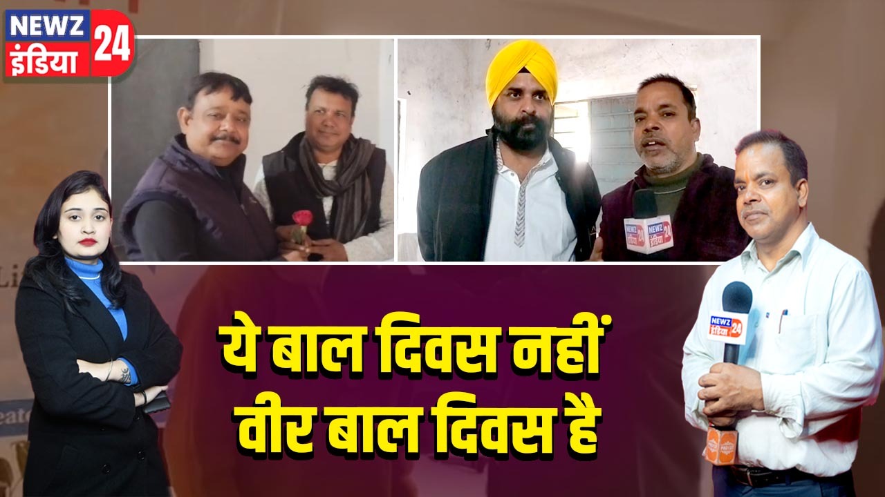 ये बाल दिवस नहीं वीर बाल दिवस है