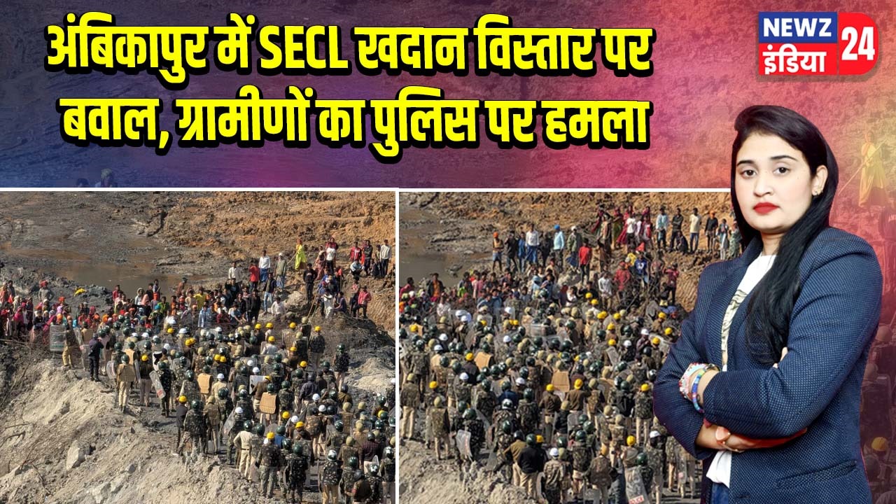 अंबिकापुर में SECL खदान विस्तार पर बवाल, ग्रामीणों का पुलिस पर हमला