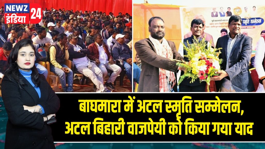 बाघमारा में अटल स्मृति सम्मेलन, अटल बिहारी वाजपेयी को किया गया याद 