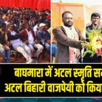 बाघमारा में अटल स्मृति सम्मेलन, अटल बिहारी वाजपेयी को किया गया याद