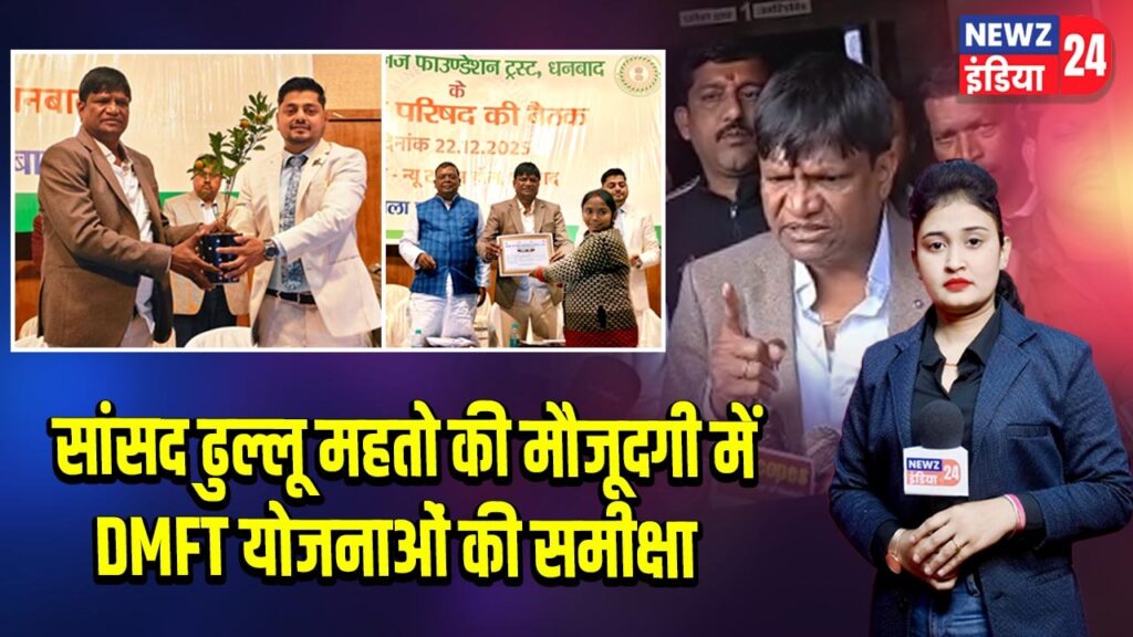 सांसद ढुल्लू महतो की मौजूदगी में DMFT योजनाओं की समीक्षा