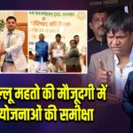 सांसद ढुल्लू महतो की मौजूदगी में DMFT योजनाओं की समीक्षा